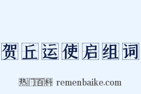 贺丘运使启组词是什么意思的图片